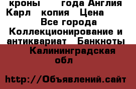 1/2 кроны 1643 года Англия Карл 1 копия › Цена ­ 150 - Все города Коллекционирование и антиквариат » Банкноты   . Калининградская обл.